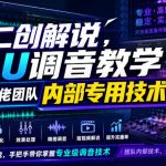 二创解说AU调音教学，某大佬团队内部专用技术