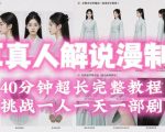 2026年AI真人解说漫剧自动批量化制作教程，40分钟超长完整，自动批量化制作，挑战一人一天一部剧！
