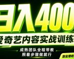 副业必做｜爱奇艺掘金！稳定日入500+，最新风口玩法揭秘！下半年翻身机会，抓紧把握！【揭秘】