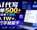 AI代写一单500+，全程派单不用愁，月入1W+，会打字就能干【揭秘】