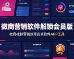 微商营销软件解锁会员版，微商社群营销效率安卓软件APP工具