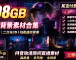 某宝付费购买！108GB，直播绿幕二次元3D动态虚拟背景合集，抖音动漫房间高清直播素材，电脑桌面壁纸