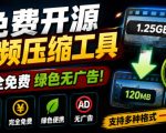 Github开源视频压缩瘦身工具，轻松压缩90%，并保持画质清晰，完全免费绿色无广告！VideoSlim