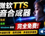 微软TTS免费语音配音生成器，完全免费，支持多语音、多音色选择，Windows系统专用TTS语音合成器