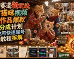 怀旧赛道新玩法，乡村猫咪视频，条条作品爆款，可撸分成计划，新手也可快速起号，详细教程拆解