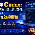 从0到1学Codex：让AI帮你写、改、测、交付，完整系统教学，利用AI实现效率翻倍