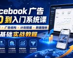 Facebook广告新手从0到入门系统课｜开户指南・广告结构・计划搭建・数据指标全基础实战教程