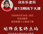 矩阵获客·众乐乐老苏·6月26-28号线下课，14小时录音+字幕+课件资料，完整保姆级矩阵实操手法与案例拆解，全程干货