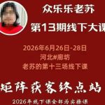 矩阵获客·众乐乐老苏·6月26-28号线下课，14小时录音+字幕+课件资料，完整保姆级矩阵实操手法与案例拆解，全程干货