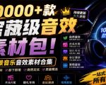 宝藏级音效素材包！10000+款背景音乐音效素材合集，自然片头婚礼会议常用音效包，分类清晰