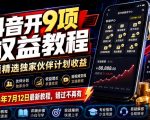 抖音开9项权益教程，开通精选独家伙伴计划收益，2026年7月12日最新教程，错过不再有