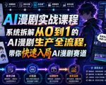 AI漫剧实战课程，系统拆解从0到1的AI漫剧生产全流程，带你快速入局AI漫剧赛道