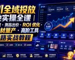 千川全域投放落地实操全课｜计划搭建・测品出价・ROI优化・AI素材量产・高阶工具全链路实战教程