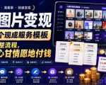 AI图片变现，20个现成服务模板，一套完整流程，让客户心甘情愿地付钱【原创双语字幕】
