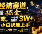 单身经济赛道，小众流量掘金，一鱼四吃，一个月轻松3W+，非常适合小白快速上手【揭秘】