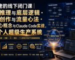 某大佬的线下闭门课｜商业推理与底层逻辑・内容创作与流量心法・AI核心概念与Claude Code实战，打造个人超级生产系统【录音+图片】