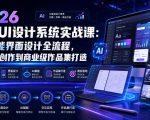 2026 AI+UI设计系统实战课：AI赋能界面设计全流程，从图标创作到商业级作品集打造
