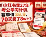 小红书卖27年考公学习计划，客单价39.9，70天卖了8w+！