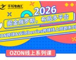 千鸟跨境·26年OZON&wildberries跨境店线上陪跑训练营，兼顾新手入门与高阶进阶，帮助卖家高效布局俄罗斯市场（更新）