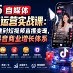 2026自媒体全链路运营实战课：从账号搭建到短视频直播变现，打造你的抖音商业增长体系