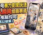 视频号暴力变现玩法，感人瞬间绘画赛道，手机电脑均可