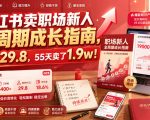 小红书卖职场新人全周期成长指南，客单价29.8，55天卖了1.9w！