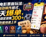 闲鱼电影票新玩法：全自动操作模式，天天爆单，0投入稳定进账300+，小白也能快速上手【揭秘】