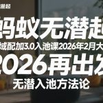 蚂蚁无潜不起全域配抖加3.0入池课2026年2月大课，​2026再出发，无潜入池方法论（更新0714）