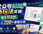 公众号贴图新玩法实操，每天10分钟，日入200+逻辑分享