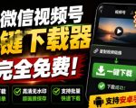 手机端也可下载微信视频号了？完全免费使用，一键解析视频号原视频和封面视频号下载助手v1.1