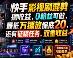 快手影视剧混剪撸收益，0粉丝可做，最低万播放保底20，还有征稿任务，双重收益