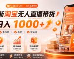 拒绝死工资！淘宝无人直播，让你睡觉都在进账，单设备日入1k+普通人的变现蓝海【揭秘】