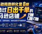 亚马逊陪跑孵化营8期，打造过日出千单的亚马逊店铺，新手0到1开店、注册风控避坑、标准化运营SOP全套落地课