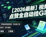 【2026最新】视频号点赞全自动挂G项目，双号日入700+，零基础保姆级教程（附全套工具）【揭秘】
