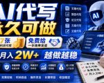 AI代写永久可做，一单7张，免费给一手接单渠道，全职月入2W+越做越稳【揭秘】