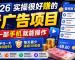 2026实操很好賺的看广告项目，一部手机就能操作，平均一天40到50，每天最少保底30收益【揭秘】