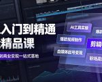 AI从入门到精通全能精品课｜AI工具实操+爆款视频制作+剪辑特效+自媒体起号变现+职场高效赋能全教程