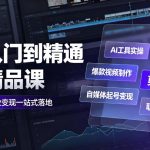 AI从入门到精通全能精品课｜AI工具实操+爆款视频制作+剪辑特效+自媒体起号变现+职场高效赋能全教程