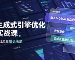 GEO生成式引擎优化进阶实战课｜EEAT+DSS双驱动内容体系、用户模型搭建、数据复盘、全域流量增长闭环落地教程