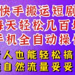 快手短剧纯搬运玩法，每天轻松几百米，无脑操作也能带你轻松干爆，可加机构，也可做t+2结算，妥妥的现金流项目【揭秘】