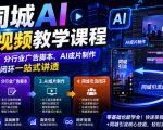 同城AI广告视频教学课程，从基础理论、分行业广告脚本、AI成片制作到同城引流闭环一站式讲透
