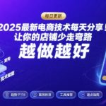 2025-2026最新电商技术每天分享，让你的店铺少走弯路，越做越好(更新26年07月)