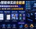Codex智能体实战全能课｜0基础从搭建技能到自动化落地，视频剪辑-办公-知识库-数字人全场景变现教程
