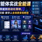 Codex智能体实战全能课｜0基础从搭建技能到自动化落地，视频剪辑-办公-知识库-数字人全场景变现教程