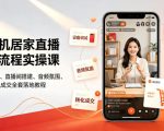 一部手机居家直播带货全流程实操课｜零基础设备调试、直播间搭建、音频氛围、开播设置、转化成交全套落地教程