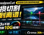音视频无损切割剪辑神器！3s不到切割10G视频，速度快到离谱，免费且开源，LosslessCut无损剪切