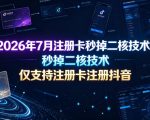2026年7月注册卡秒掉二核技术，仅支持注册卡注册抖音