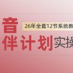 0基础一步步教你上手抖音伙伴计划，一天变现1444，看完直接可以上手实操