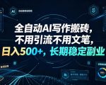 全自动AI写作搬砖，不用引流不用文笔，日入500+，长期稳定副业【揭秘】