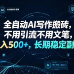 全自动AI写作搬砖，不用引流不用文笔，日入500+，长期稳定副业【揭秘】